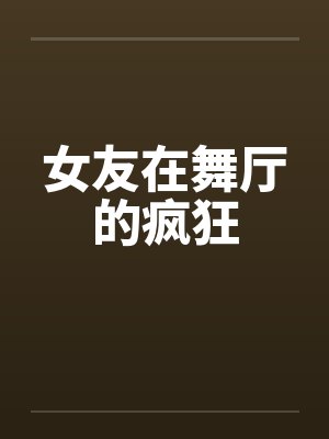 女友在舞厅的疯狂