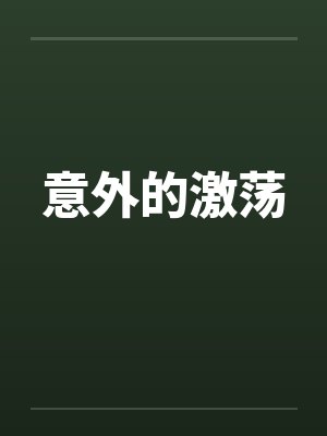 意外的激荡