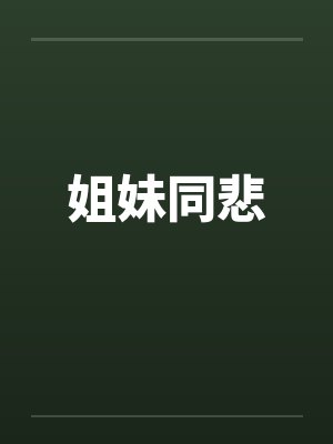 姐妹同悲