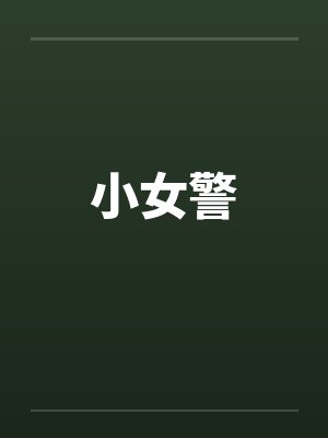 小女警by佚名
