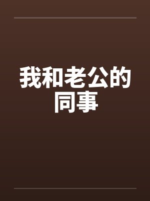 我和老公的同事