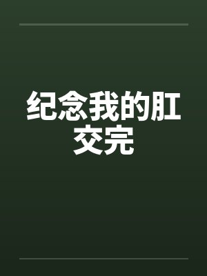 纪念我的肛交完