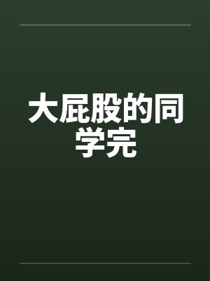 大屁股的同学完