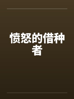 愤怒的借种者