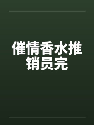 催情香水推销员完
