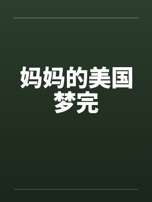 妈妈的美国梦完