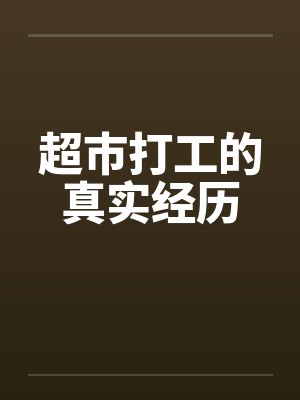 超市打工的真实经历