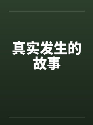 真实发生的故事by佚名笔趣阁无弹窗