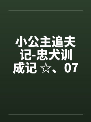 小公主追夫记-忠犬训成记 ☆、074 卡裤子拉链的何小兽