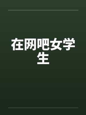 在网吧女学生