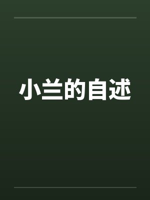 小兰的自述
