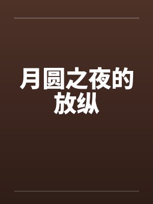 月圆之夜的放纵