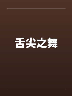 舌尖之舞by佚名