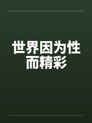 世界因为性而精彩
