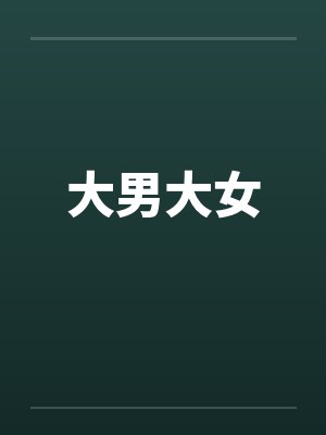大男大女