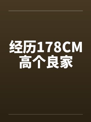 经历178CM高个良家笔趣阁无弹窗