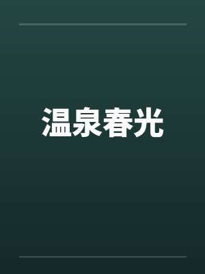 温泉春光