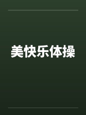 美快乐体操