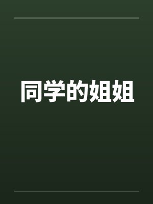 同学的姐姐