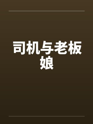 司机与老板娘