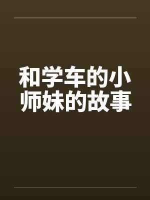 和学车的小师妹的故事