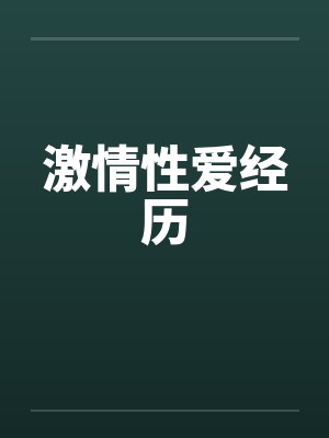 激情性爱经历