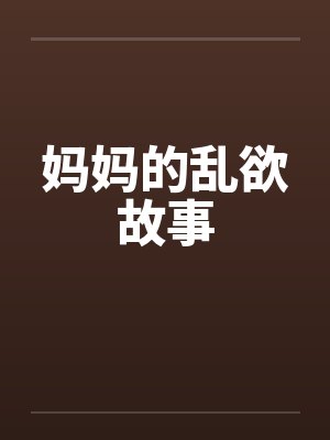 妈妈的乱欲故事