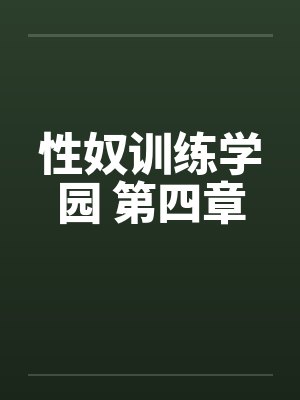 性奴训练学园 第四章