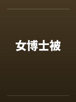 女博士被