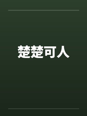 楚楚可人by佚名