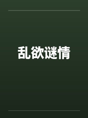 乱欲谜情