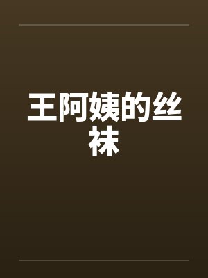 王阿姨的丝袜