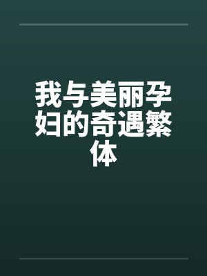 我与美丽孕妇的奇遇繁体