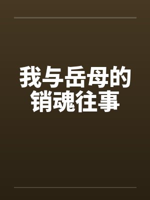 我与岳母的销魂往事