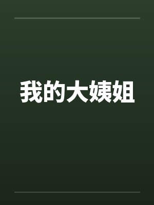我的大姨姐by佚名