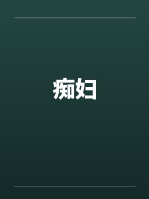 痴妇by佚名