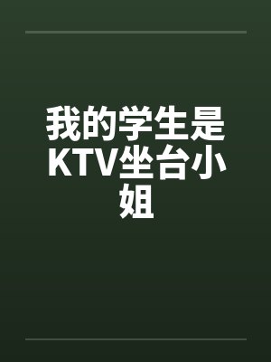 我的学生是KTV坐台小姐