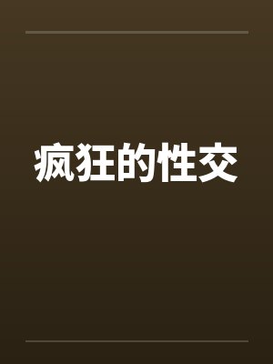 疯狂的性交