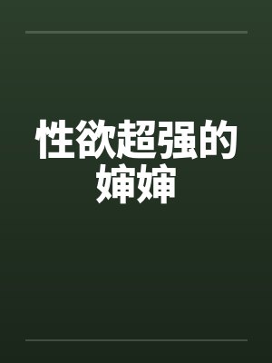 性欲超强的婶婶笔趣阁无弹窗
