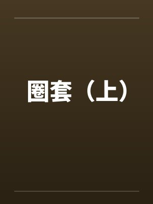 圈套（上）