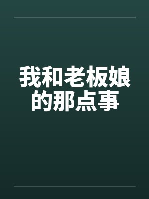 我和老板娘的那点事