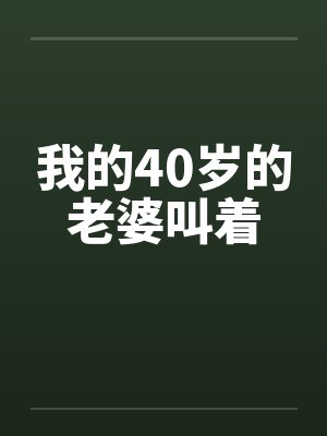 我的40岁的老婆叫着