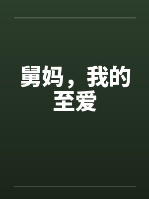 舅妈，我的至爱