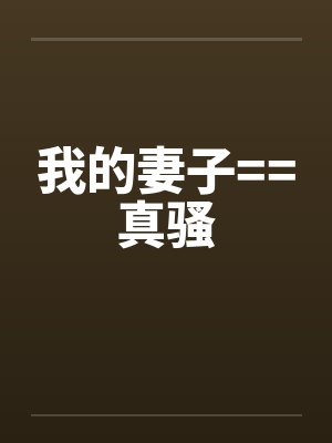 我的妻子==真骚