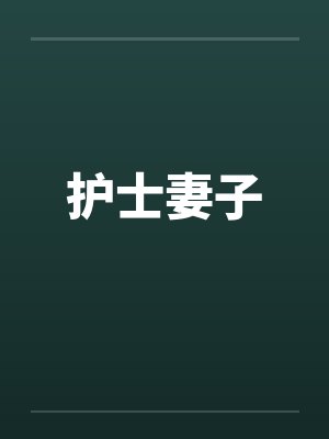 护士妻子