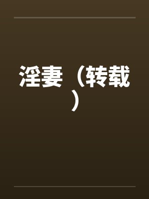 淫妻（转载）