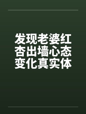 发现老婆红杏出墙心态变化真实体验