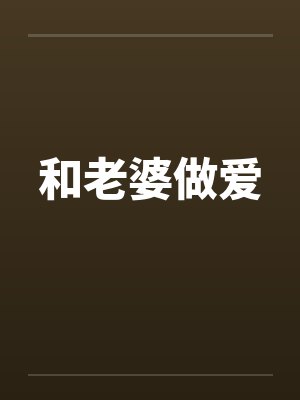 和老婆做爱