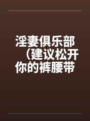 淫妻俱乐部（建议松开你的裤腰带）