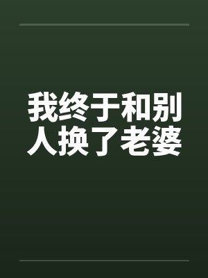 我终于和别人换了老婆